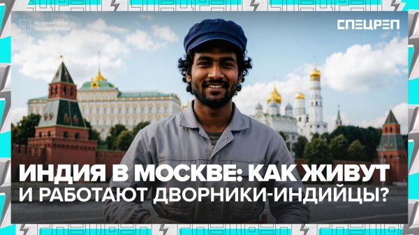 ДВОРНИКИ из ИНДИИ | Лучше или хуже? | Гастарбайтеры в Москве | Спецреп