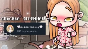🤍Спасибо огромное🤍 🖇Лю вас🖇 //Alice family//Avatar world//