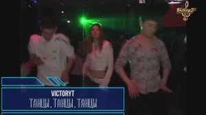 VictoryT - 💃🏌♂Танцы,танцы,танцы  🏌♀💃\Remix\