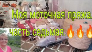МОЯ МОТОЧНАЯ ПРЯЖА НА 26 ГОД.// ЧАСТЬ СЕДЬМАЯ.//