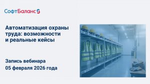 Автоматизация охраны труда: возможности и реальные кейсы