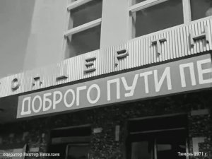 1971 год. Тюмень. Вручение дипломов первым выпускникам ТИИ