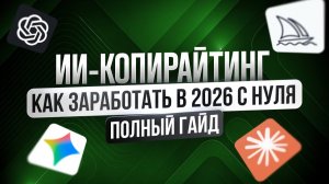 Полное Бесплатное Руководство по ИИ-копирайтингу 2026 | Копирайтинг с чего начать