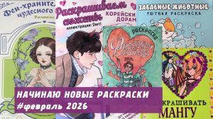 Начинаю новые раскраски | февраль 2026