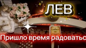 ЛЕВ - СУПЕР ПОЗИТИВНЫЕ ПЕРЕМЕНЫ с 15 по 28 февраля 2026г. Таро прогноз/расклад.