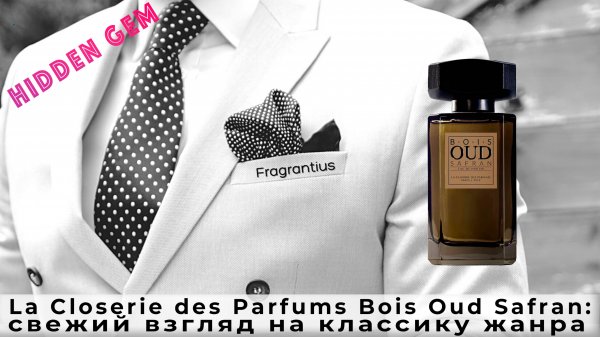 La Closerie des Parfums Bois Oud Safran: свежий взгляд на классику жанра