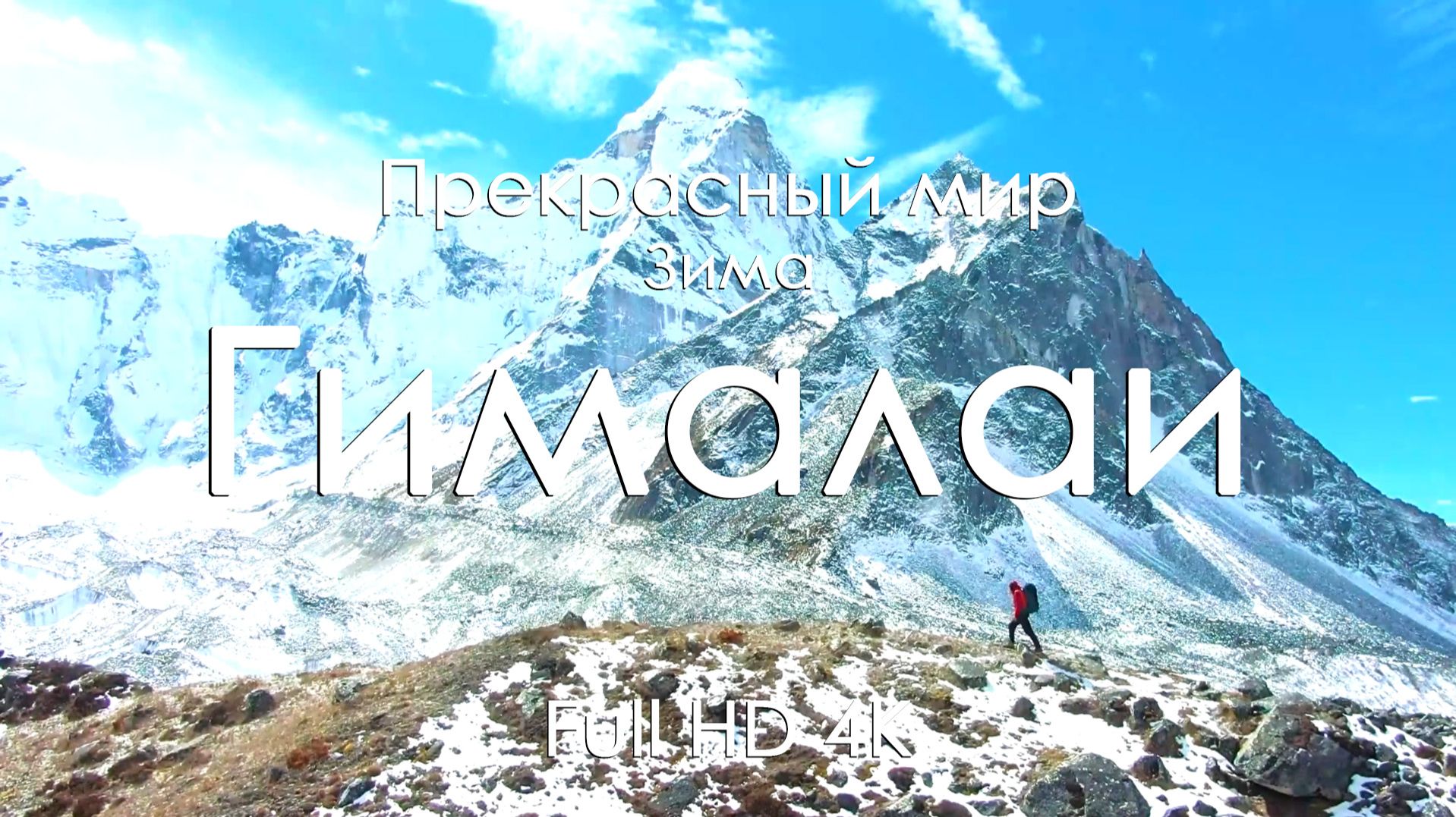 Гималаи зимой 4K Full Ultra HD | Снежные вершины и горные пейзажи