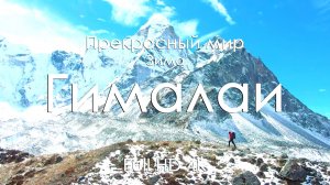 Гималаи зимой 4K Full Ultra HD | Снежные вершины и горные пейзажи