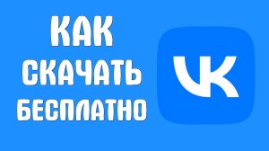 Как скачать бесплатно вконтакте
