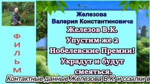 Железов В.К. Упустим же 2 Нобелевские Премии! Украдут и будут смеяться. 1
