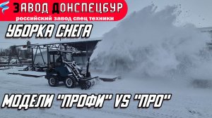 УБОРКА СНЕГА ШНЕКОРОТОРОМ НА ВЕРСИИ ПРОФИ / ВОЛГОДОНЕЦ