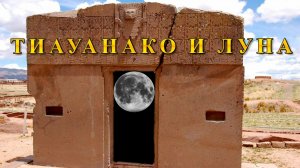 Тиауанако и Луна