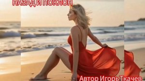 Песни. ВПЕРЕД, ЗАДЕРЖАЛИСЬ, НАЗАД И ПОКЛОН