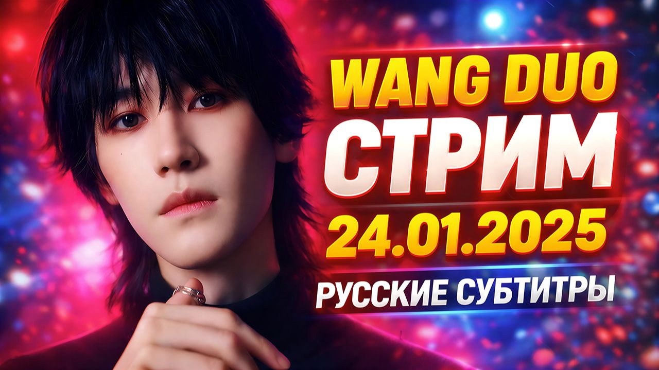 Ван До поёт в прямом эфире | Стрим с русскими субтитрами (24.01.2025) смотреть онлайн