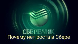 Почему нет роста в акциях сбер!