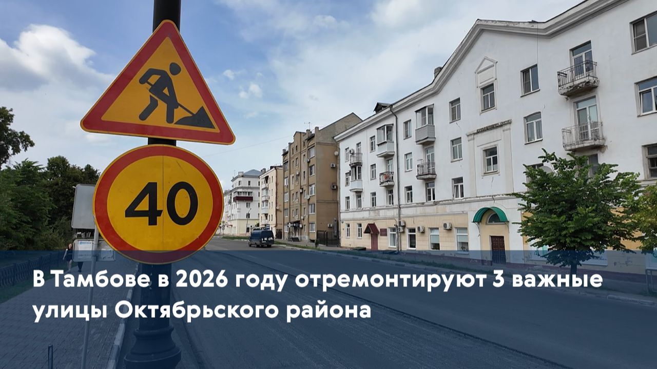 В Тамбове в 2026 году отремонтируют 3 важные улицы Октябрьского района смотреть онлайн
