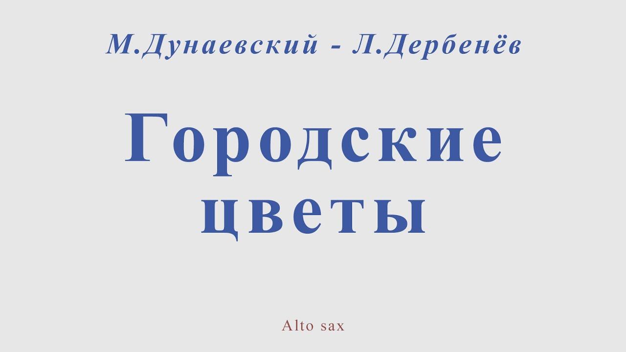 Городские цветы. М.Дунаевский - Л.Дербенёв. Для альт саксофона смотреть онлайн