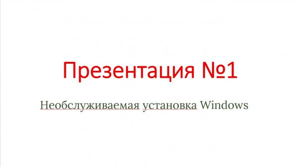 презентация № 1 Необслуживаемая установка Windows