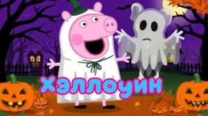 Свинка Пеппа 🐽 Хеллоуин. Мультики для детей. Смотреть. Детям
