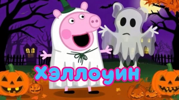 Свинка Пеппа 🐽 Хеллоуин. Мультики для детей. Смотреть. Детям
