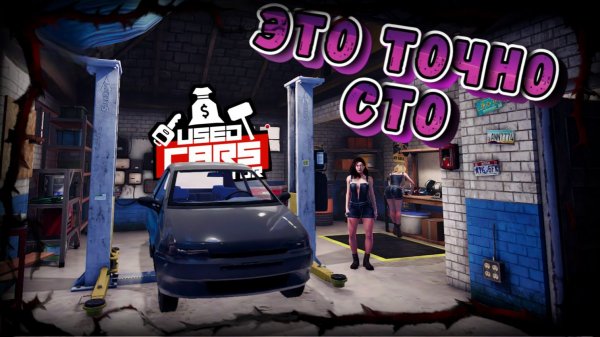 УВЕРЕН ЭТИ МЕХАНИКИ ПРОКАЧАЮТ ТАЧКУ/USED CARS SIMULATOR/ #23