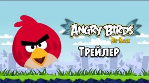 Angry Birds Re-Back Трейлер!