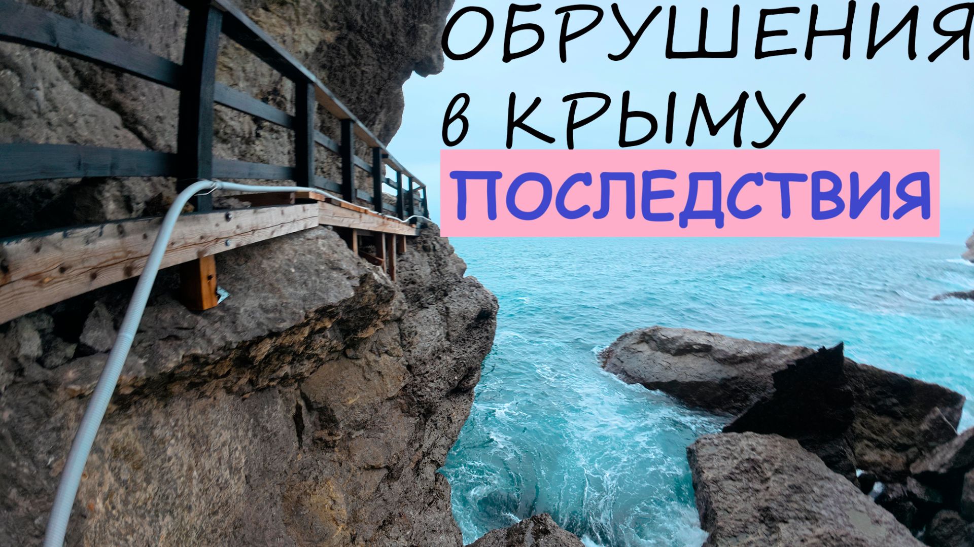 Крым .Последствия Обрушений на курорте. смотреть онлайн