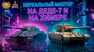 НЕРЕАЛЬНЫЙ МАСТЕР на ИС-7 и ХИМЕРЕ! | Tanks Blitz