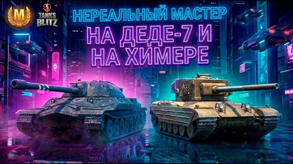 НЕРЕАЛЬНЫЙ МАСТЕР на ИС-7 и ХИМЕРЕ! | Tanks Blitz