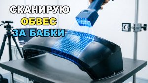 3д сканер как БИЗНЕС. 3d сканирование creality scan raptor.