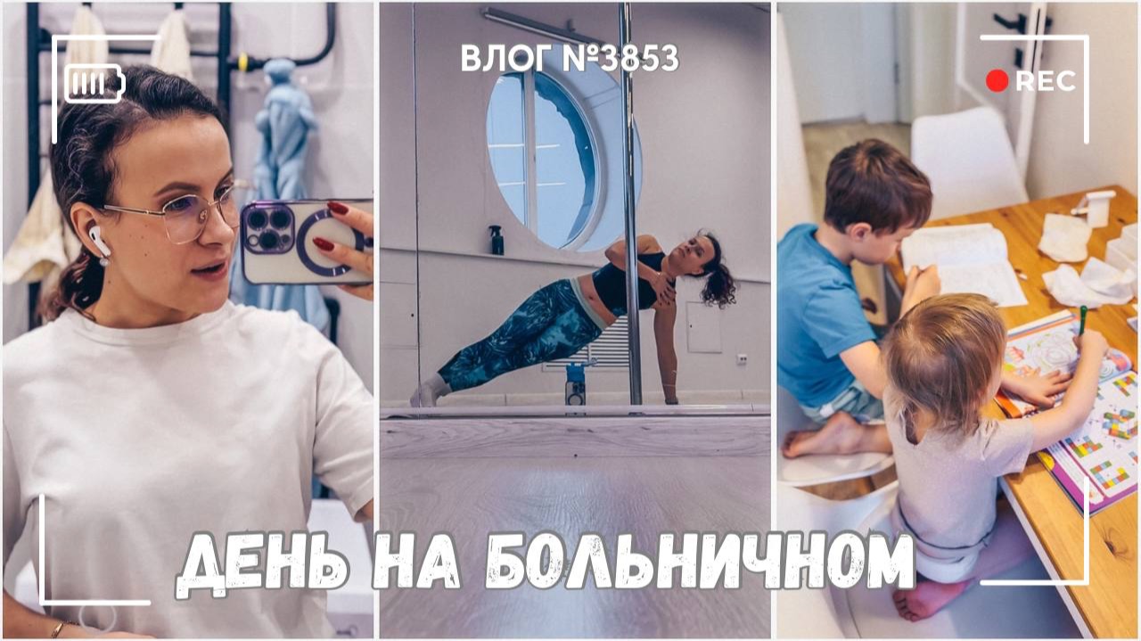 Наслаждаюсь этим днем | Что я скрываю от детей - ВЛОГ №3853 - 12.02.26 смотреть онлайн