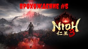 [Стрим] Nioh 3 - Прохождение #5