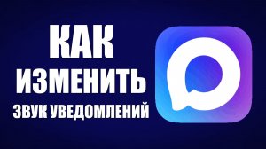 Как изменить звук уведомлений в макс