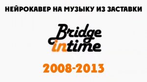 Нейрокавер на музыку из заставки блока "Bridge in Time" на Bridge TV 2008-2013