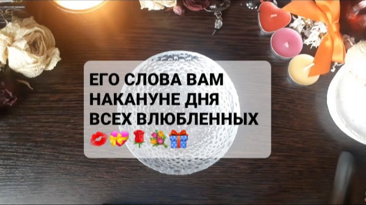 ЕГО СЛОВА ВАМ! ГАДАНИЕ НА ВОСКЕ смотреть онлайн