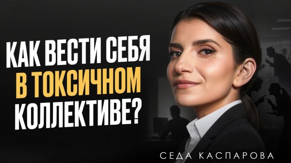 Как защитить себя в токсичном коллективе? / Скрытая агрессия на работе: как справиться?