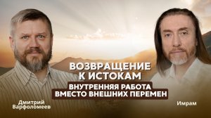 Возвращение к истокам. Внутренняя работа вместо внешних перемен.