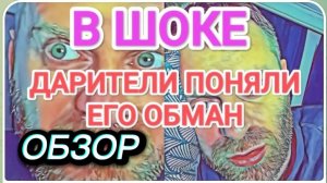 САМВЕЛ АДАМЯН, ОБЗОР ОТ ОЛЬГИ, ДАРИТЕЛИ ПОНЯЛИ ЕГО ОБМАН, НИКТО НЕ ВЕРИТ БОЛЬШЕ..
