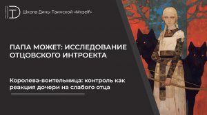 Королева-воительница: контроль как реакция дочери на слабого отца