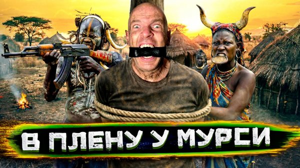 В ЗАЛОЖНИКАХ у самого ОПАСНОГО племени мира: Мурси требуют выкуп / Погнали со Стасом Натанзоном