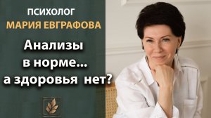 Психосоматика. Тело помнит все. Психолог Мария Евграфова - о том, как тело просит его услышать
