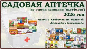Садовая аптечка 2026 Часть1. Фунгициды. Какие препараты от болезней растений приобрести?