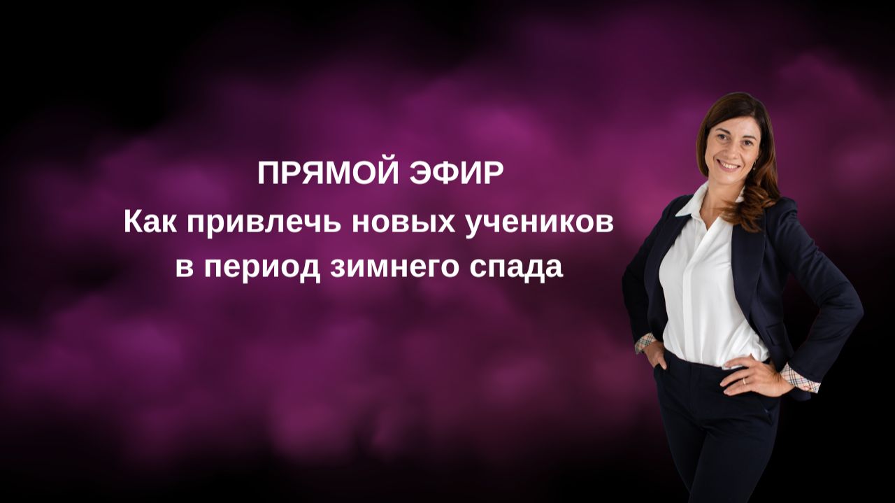 Как привлечь новых учеников в период зимнего спада