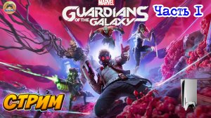 Marvel's Guardians of the Galaxy -=- ЧАСТЬ 1