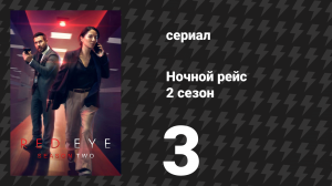 Ночной рейс 2 сезон 3 серия (сериал, 2026)