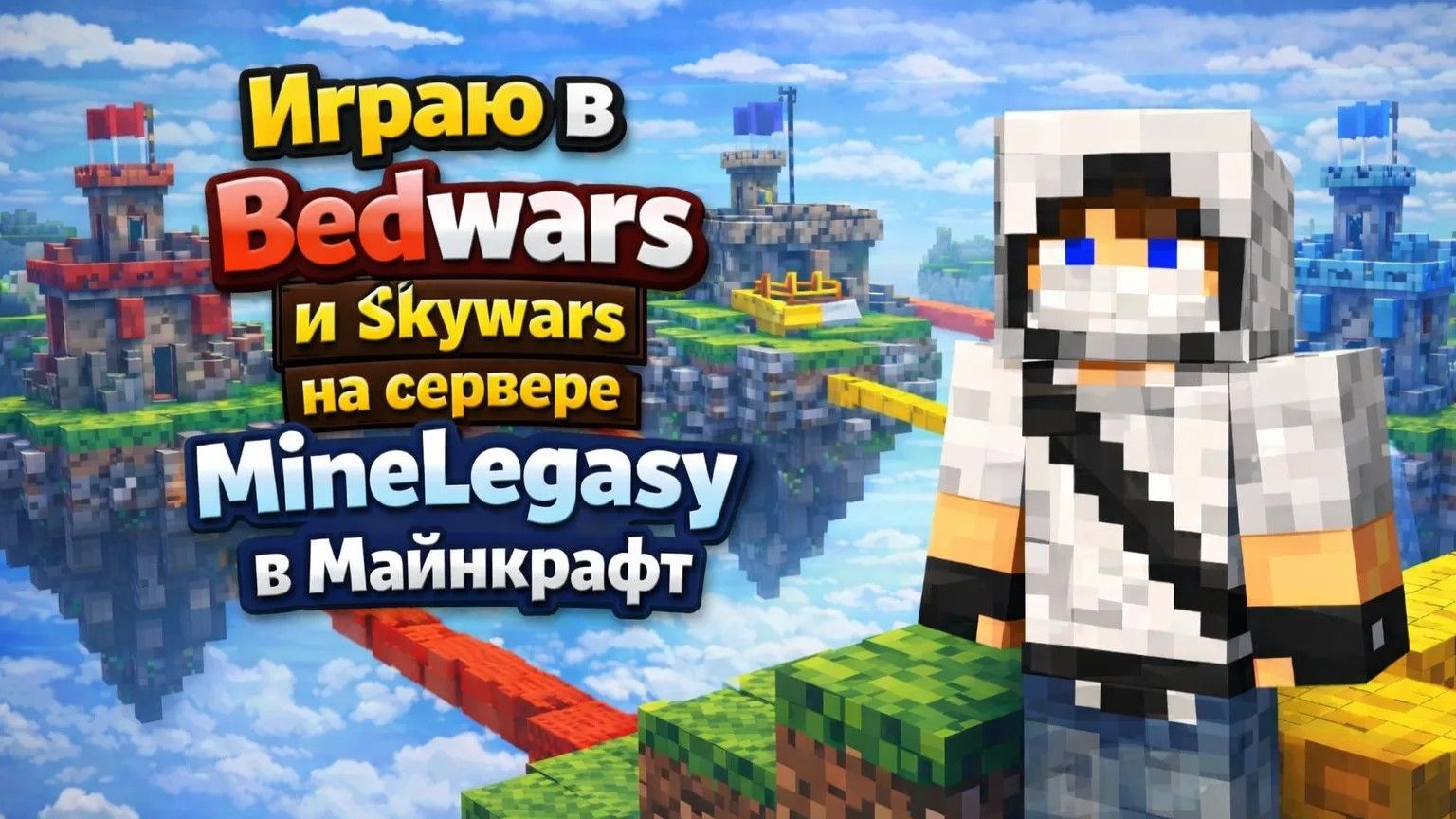 Играю в бедварс и скайварс на сервере майн легаси в майнкрафте