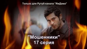 Впечатления от 17 серии турецкого сериала "Мошенники"