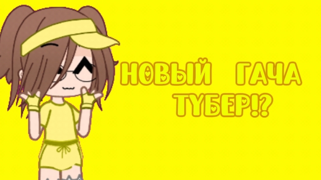 НОВЫЙ ГАЧА ТУБЕР!? смотреть онлайн