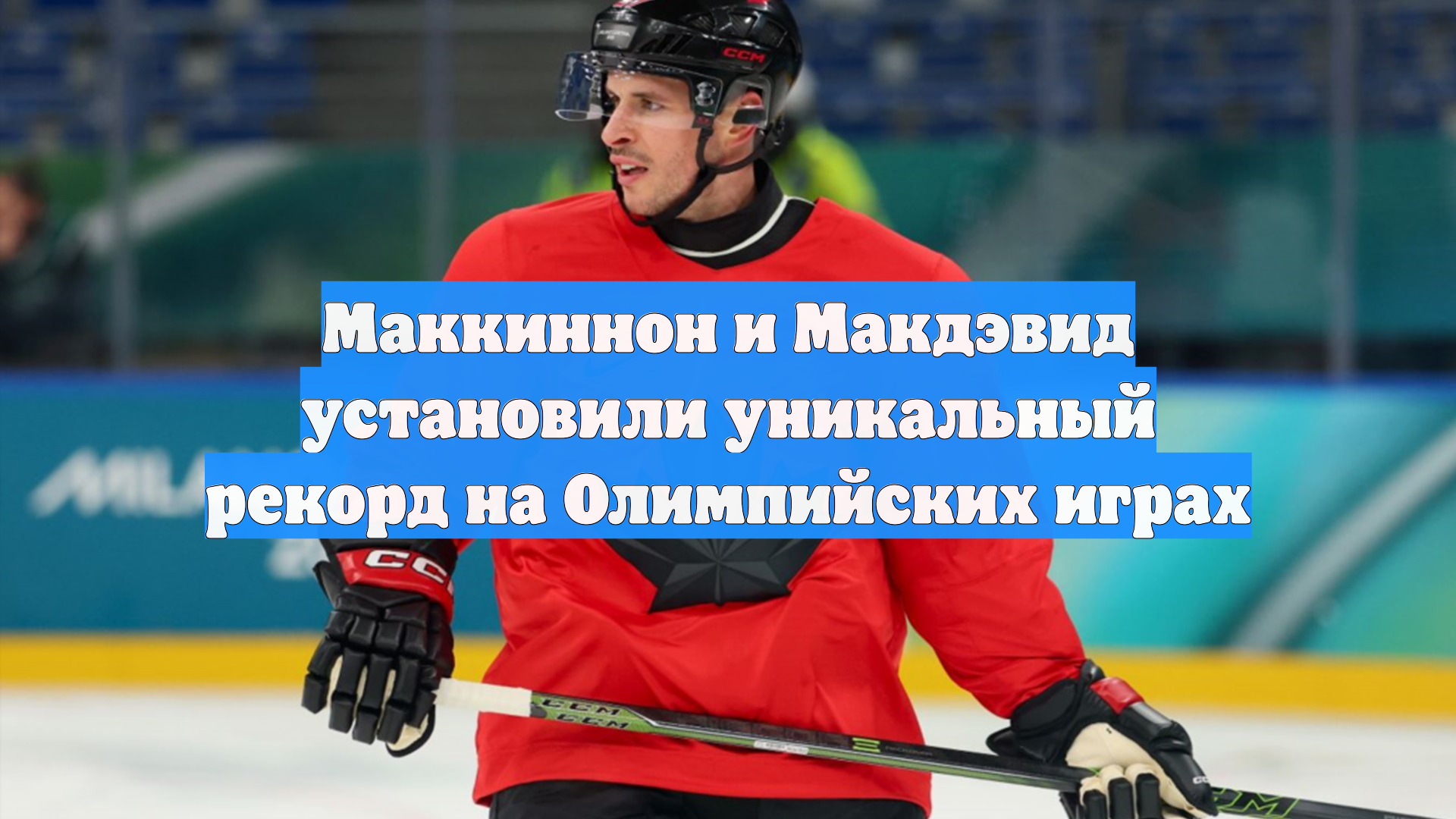 Лучшие бомбардиры НХЛ Макдэвид и Маккиннон организовали гол сборной Канады