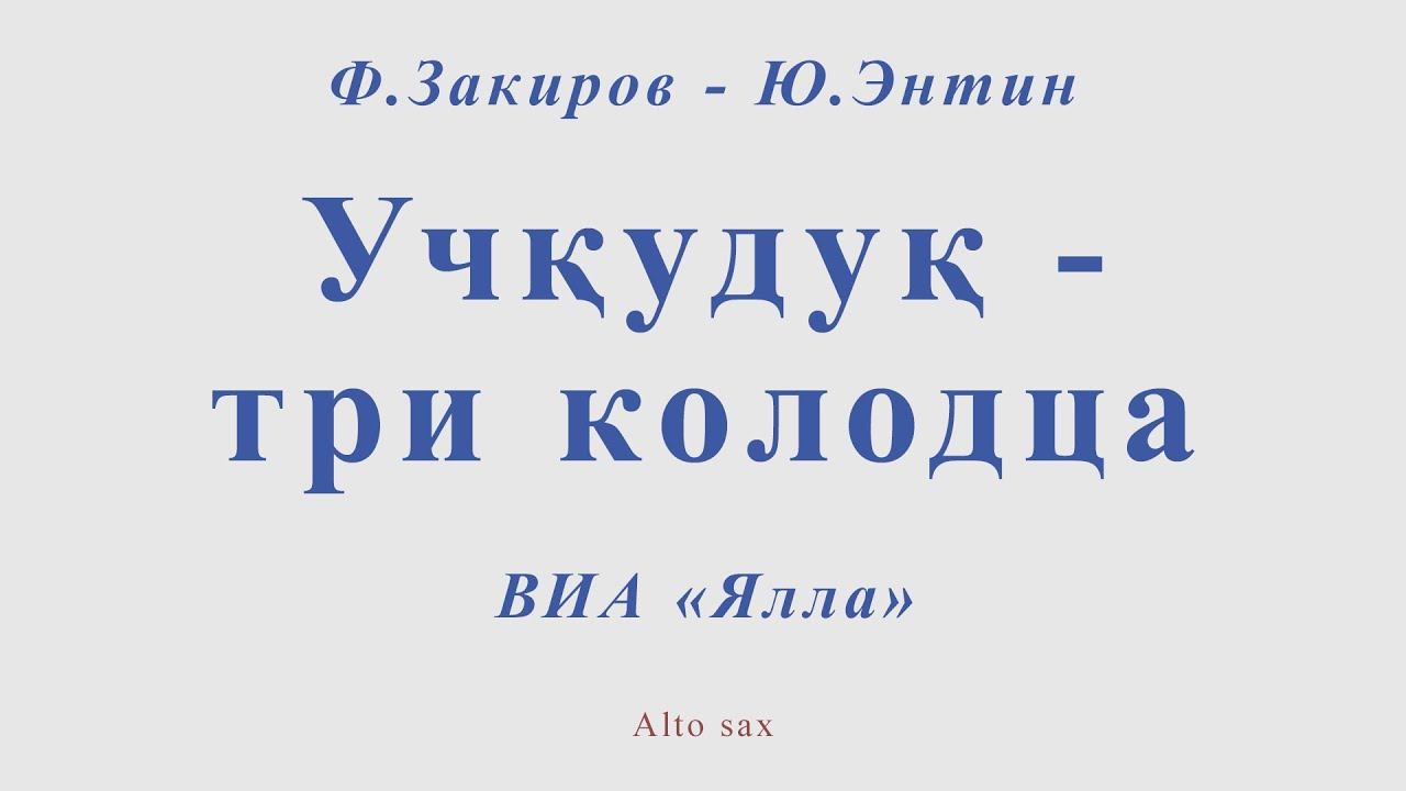 Учкудук - три колодца. Ф.Закиров - Ю.Энтин. Для альт саксофона (version 2)